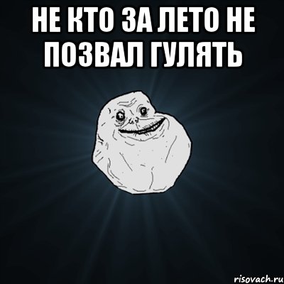 Не кто за лето не позвал гулять , Мем Forever Alone