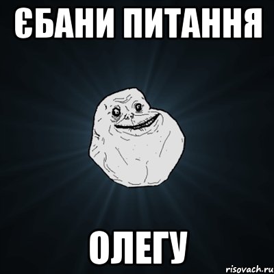 єбани питання олегу, Мем Forever Alone