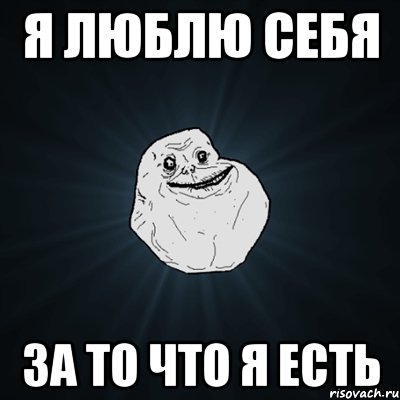 Я люблю себя за то что я есть, Мем Forever Alone