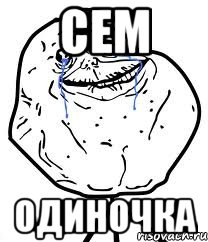 Сем Одиночка, Мем Forever Alone