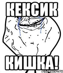 Кексик Кишка!, Мем Forever Alone