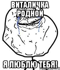 Виталичка родной Я люблю тебя!, Мем Forever Alone