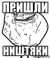 Пришли Ништяки, Мем Forever Alone