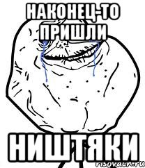 Наконец-то пришли Ништяки, Мем Forever Alone