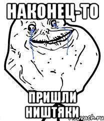 Наконец-то Пришли ништяки, Мем Forever Alone