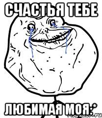 Счастья Тебе Любимая моя:*, Мем Forever Alone