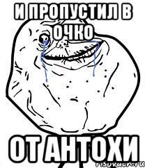 И пропустил в очко От Антохи, Мем Forever Alone