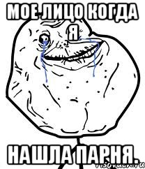 Мое лицо когда я Нашла парня., Мем Forever Alone