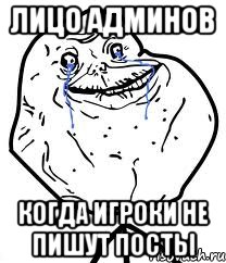 Лицо админов когда игроки не пишут посты, Мем Forever Alone