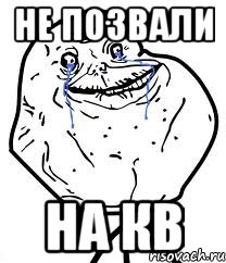 не позвали на кв, Мем Forever Alone