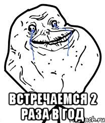  встречаемся 2 раза в год, Мем Forever Alone