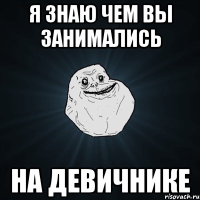 Я знаю чем вы занимались На девичнике, Мем Forever Alone