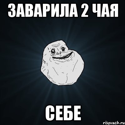 заварила 2 чая себе, Мем Forever Alone