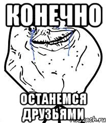 конечно останемся друзьями, Мем Forever Alone