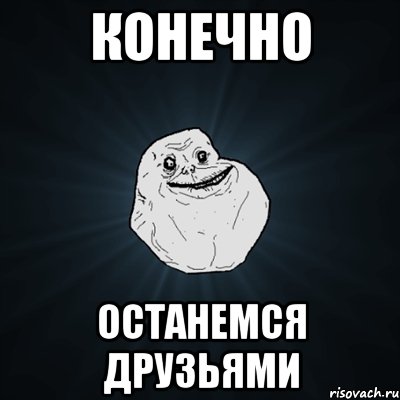 конечно останемся друзьями, Мем Forever Alone