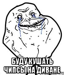  буду кушать чипсы на диване, Мем Forever Alone