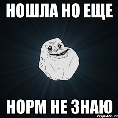 Ношла но еще норм не знаю, Мем Forever Alone