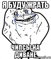 Я БУДУ ЖРАТЬ ЧИПСЫ НА ДИВАНЕ, Мем Forever Alone