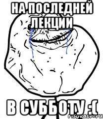 на последней лекции в субботу :(, Мем Forever Alone