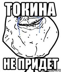 токина не придет, Мем Forever Alone