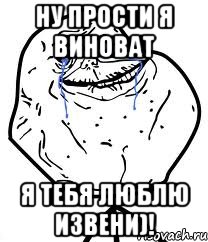 ну прости я виноват я тебя люблю извени)!, Мем Forever Alone