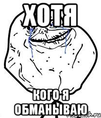 хотя кого я обманываю, Мем Forever Alone