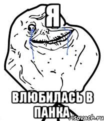 Я влюбилась в панка, Мем Forever Alone