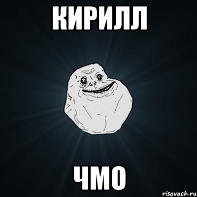 Кирилл Чмо, Мем Forever Alone