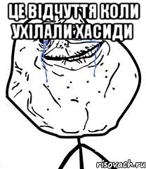 Це відчуття коли ухілали хасиди , Мем Forever Alone