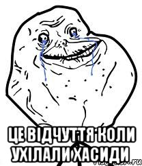  Це відчуття коли ухілали хасиди, Мем Forever Alone