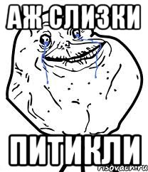 аж слизки питикли, Мем Forever Alone