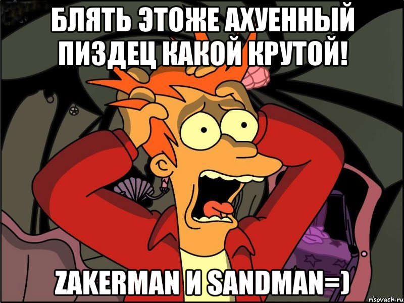 Блять этоже ахуенный пиздец какой крутой! ZAKERMAN И SanDman=), Мем Фрай в панике