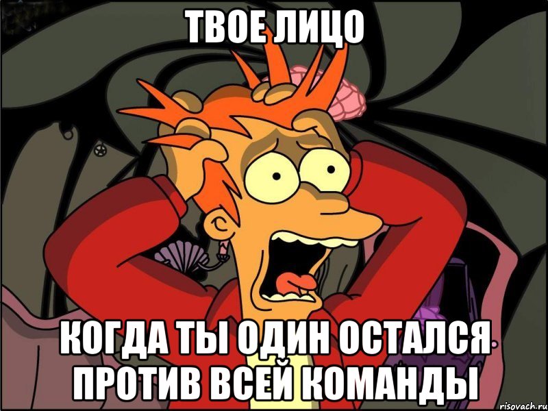 Твое лицо Когда ты один остался против всей команды, Мем Фрай в панике