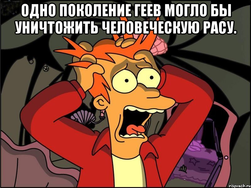 Одно поколение геев могло бы уничтожить человеческую расу. , Мем Фрай в панике