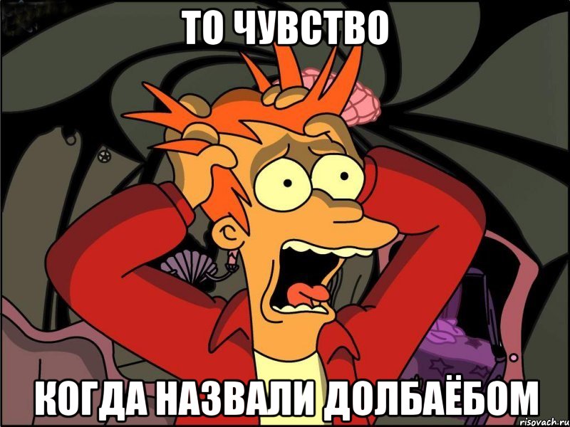 то чувство когда назвали долбаёбом, Мем Фрай в панике