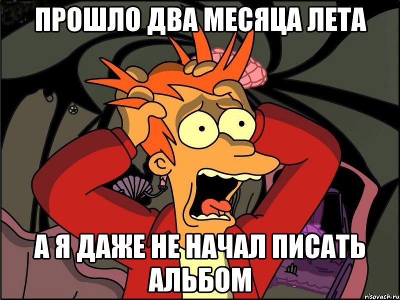 Прошло два месяца лета А я даже не начал писать альбом, Мем Фрай в панике