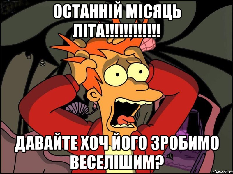 Останній місяць літа!!!!!!!!!!!! Давайте хоч його зробимо веселішим?, Мем Фрай в панике