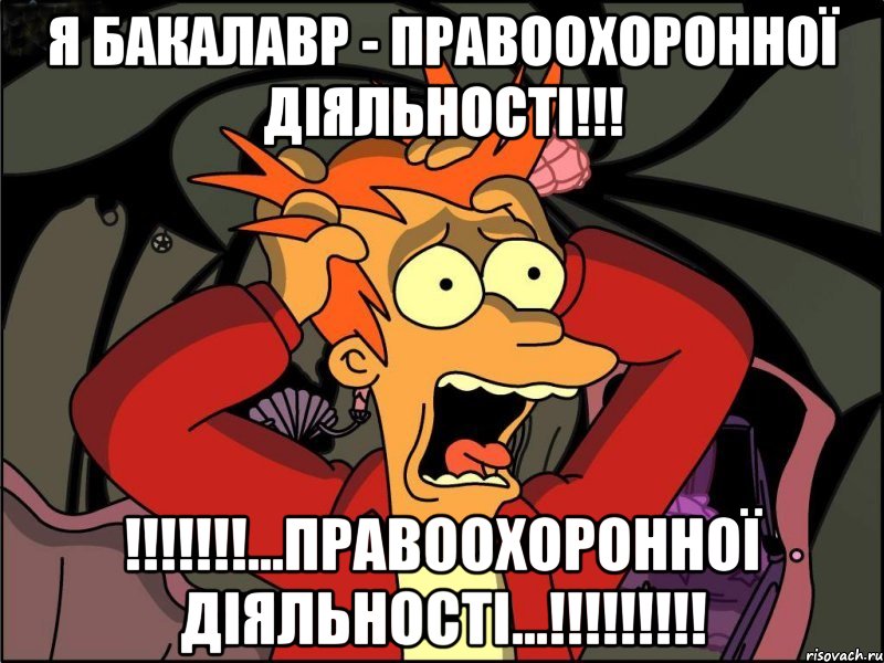 Я БАКАЛАВР - ПРАВООХОРОННОЇ ДІЯЛЬНОСТІ!!! !!!!!!!...ПРАВООХОРОННОЇ ДІЯЛЬНОСТІ...!!!!!!!!!, Мем Фрай в панике