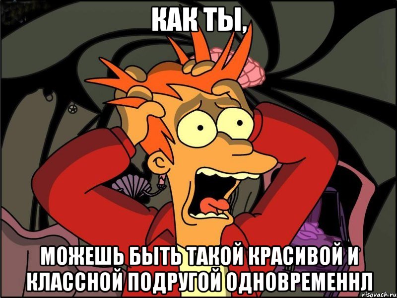 Как ты, Можешь быть такой красивой и классной подругой одновременнл, Мем Фрай в панике