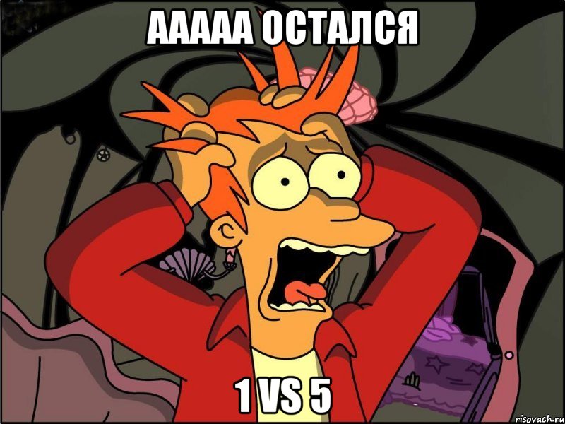 ААААА остался 1 vs 5, Мем Фрай в панике