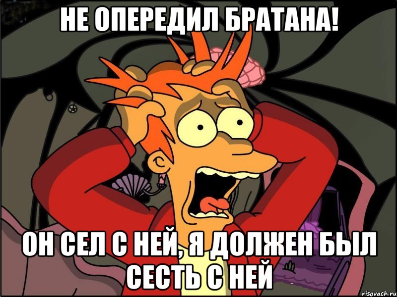 Не опередил братана! Он сел с ней, я должен был сесть с ней, Мем Фрай в панике