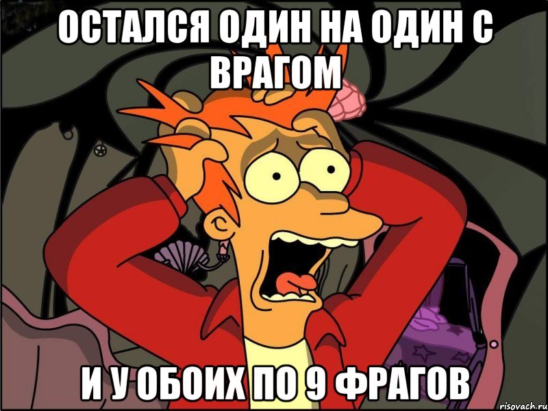 остался один на один с врагом и у обоих по 9 фрагов, Мем Фрай в панике