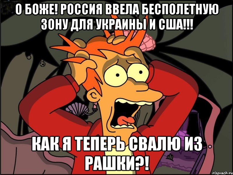 О Боже! Россия ввела бесполетную зону для Украины и США!!! Как я теперь свалю из Рашки?!, Мем Фрай в панике