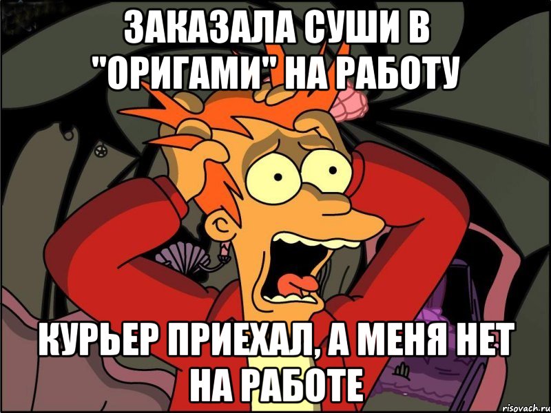 Заказала суши в "Оригами" на работу Курьер приехал, а меня нет на работе, Мем Фрай в панике