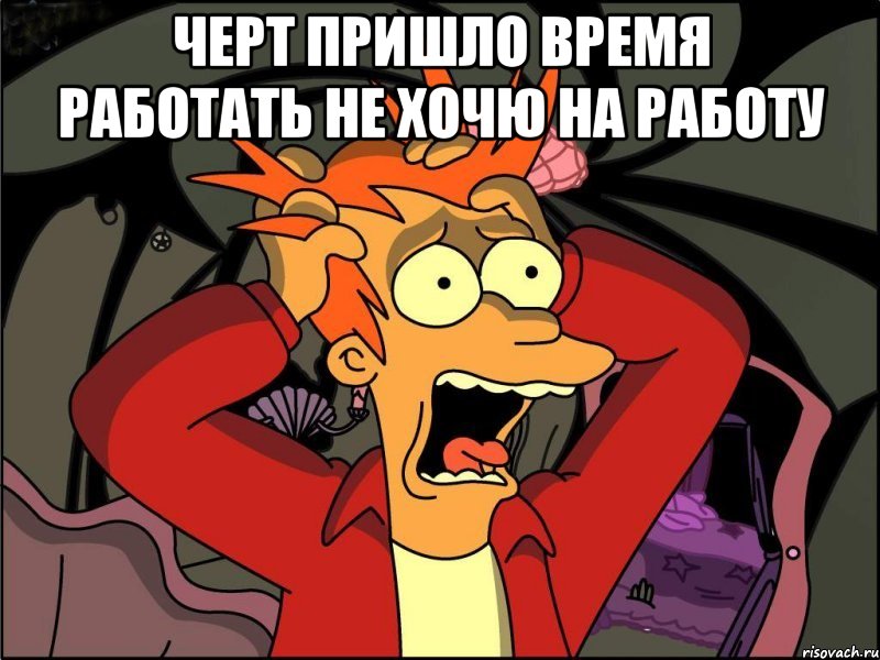 Черт пришло время работать не хочю на работу , Мем Фрай в панике