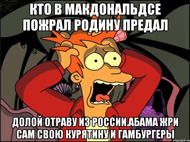 Кто в макдональдсе пожрал родину предал Долой отраву из россии.абама жри сам свою курятину и гамбургеры, Мем Фрай в панике