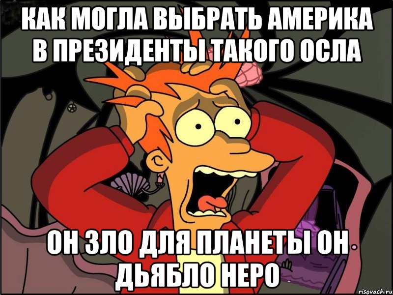 Как могла выбрать америка в президенты такого осла Он зло для планеты он дьябло неро, Мем Фрай в панике