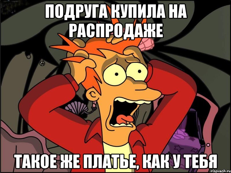 Подруга купила на распродаже Такое же платье, как у тебя, Мем Фрай в панике