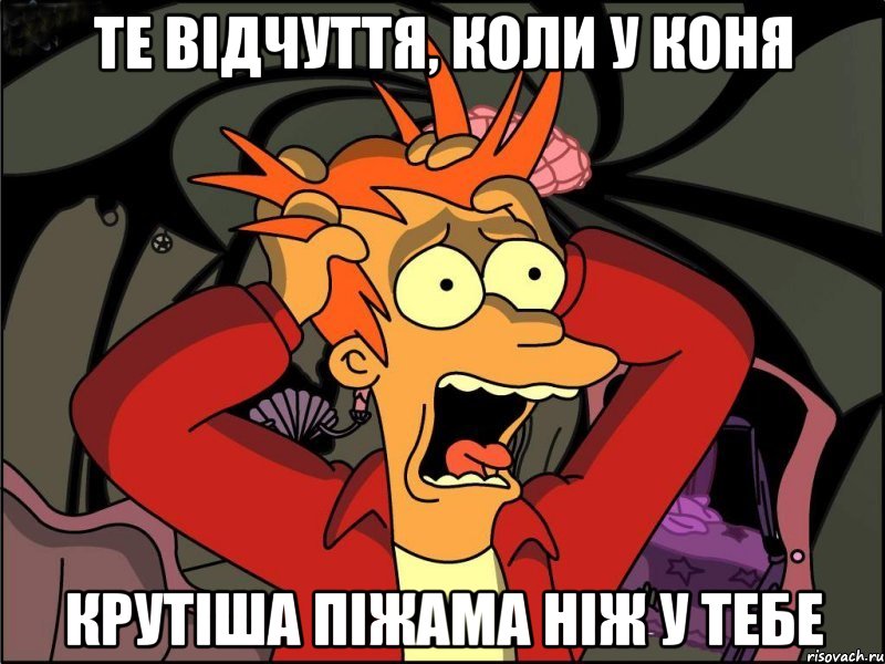 Те відчуття, коли у коня крутіша піжама ніж у тебе, Мем Фрай в панике