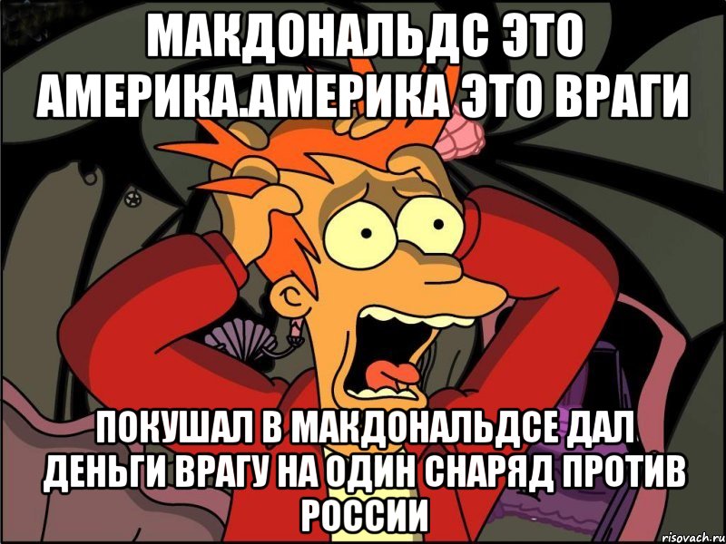 Макдональдс это америка.америка это враги Покушал в макдональдсе дал деньги врагу на один снаряд против россии, Мем Фрай в панике